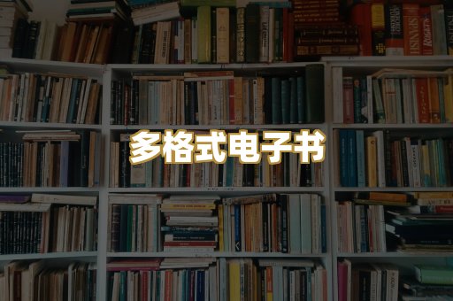 PDF电子书下载